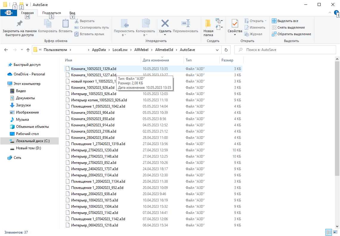                            Папка с сохраненными локально проектами формата .a3d