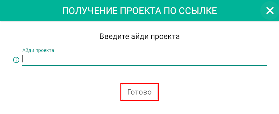                                                           Окно ввода ID проекта